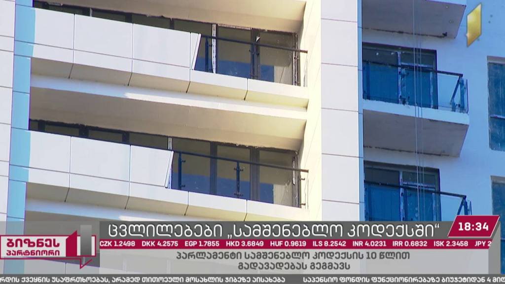 საქართველოს პარლამენტი „სამშენებლო კოდექსის“ 10 წლით გადავადებას გეგმავს