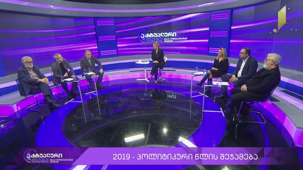 აქტუალური თემა მაკა ცინცაძესთან ერთად – პოლიტიკური წლის შეჯამება #LIVE