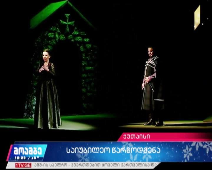 ქუთაისის ოპერისა და ბალეტის სახელმწიფო თეატრის გახსნიდან 50 წელი შესრულდა