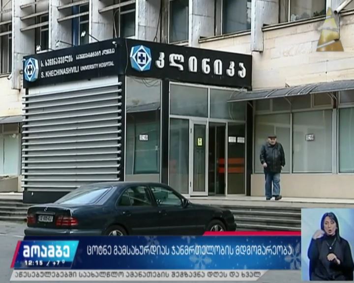 ცოტნე გამსახურდიას ჯანმრთელობის მდგომარეობა