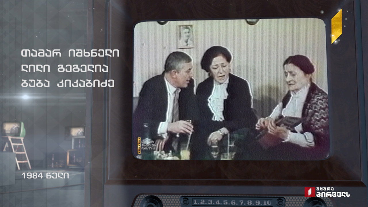 #ტელემუზეუმი თამარ იშხნელი, ლილი გეგელია, ბუბა კიკაბიძე