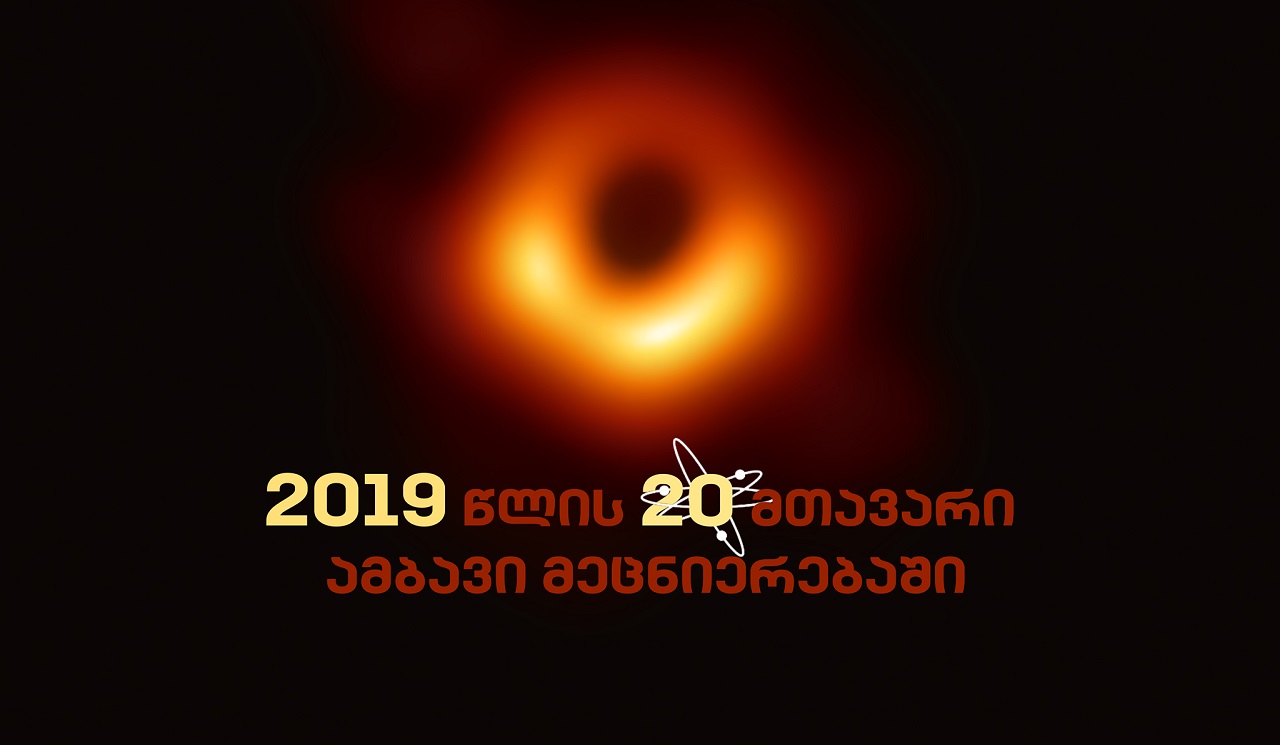 2019 წლის 20 მთავარი ამბავი მეცნიერებაში