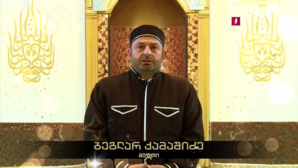 მუფთი ბეგლარ ქამაშიძის საახალწლო მილოცვა [ვიდეო]