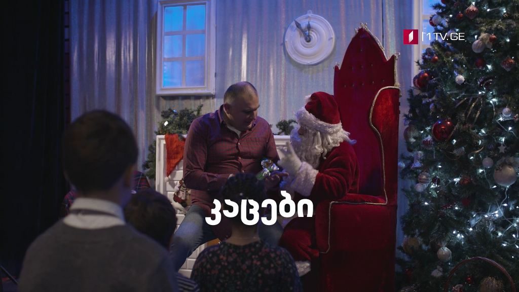 „კაცები“ – ყოველ შაბათს, 21:20