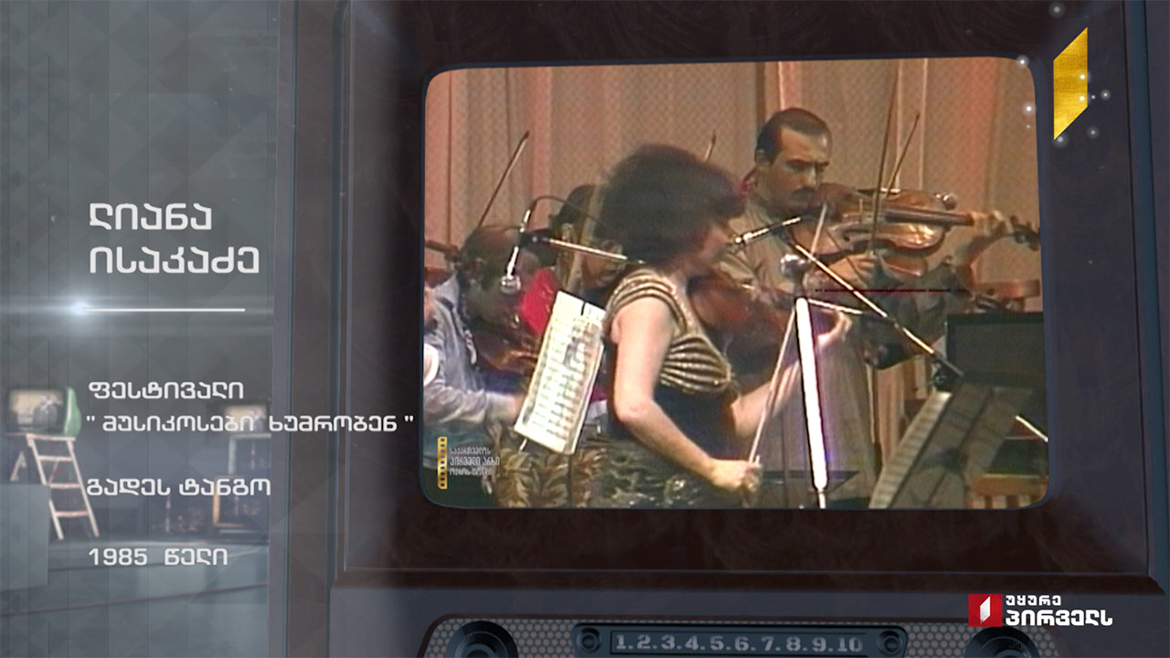 #ტელემუზეუმი ლიანა ისაკაძე, 1985 წელი