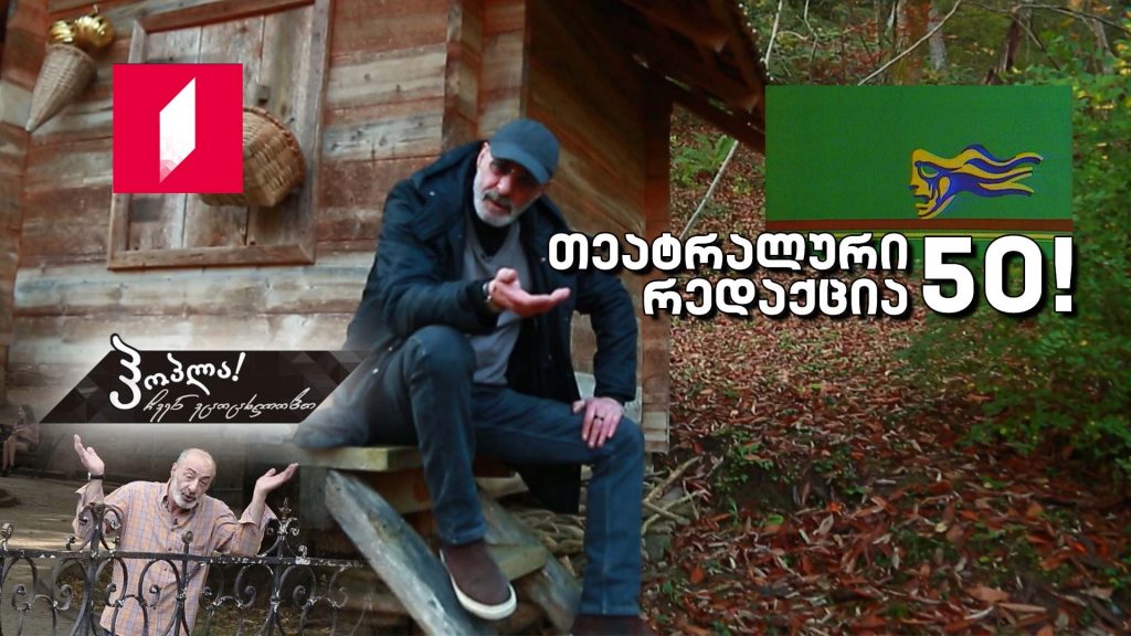 თეატრალური რედაქცია 50 წლისაა! საახალწლო გადაცემა!