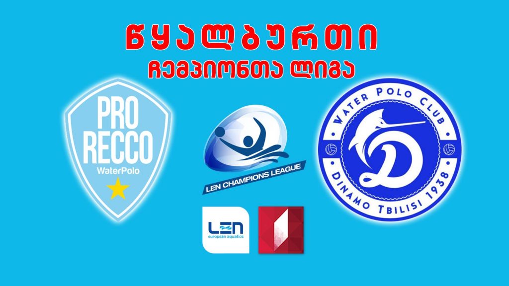#წყალბურთი „პრო რეკო“ (იტალია) – „დინამო თბილისი“ #LIVE ჩემპიონთა ლიგის ჯგუფური ეტაპი