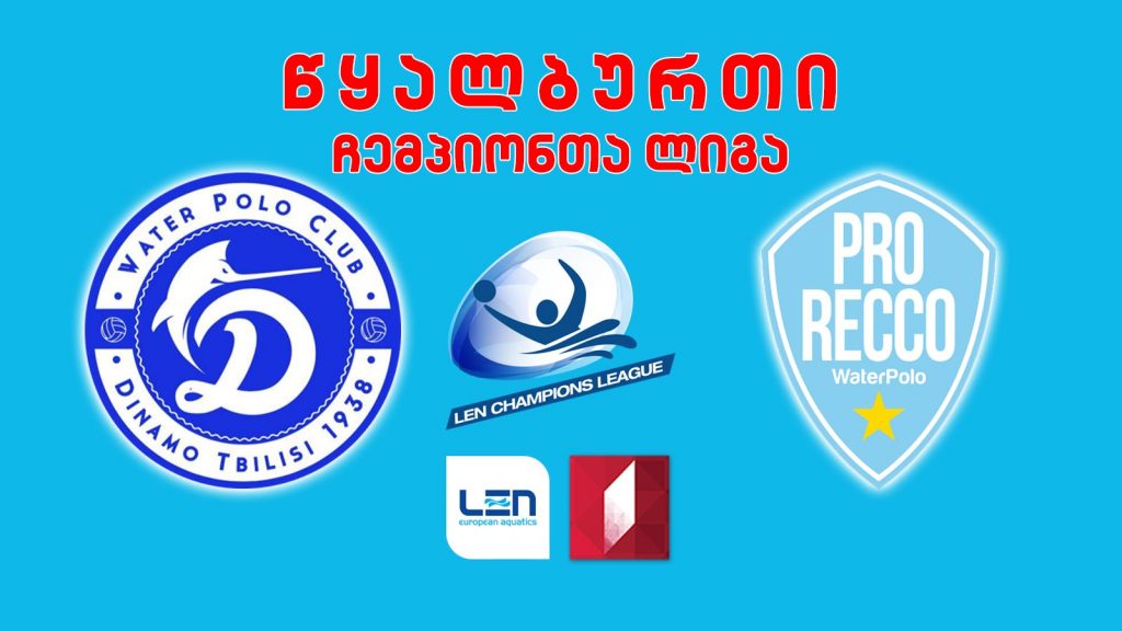 #წყალბურთი „დინამო თბილისი“ – „პრო რეკო“ (იტალია) #LIVE ჩემპიონთა ლიგის ჯგუფური ეტაპი