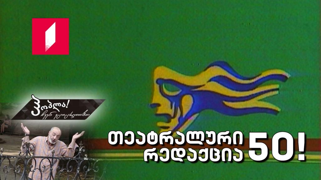 თეატრალური რედაქცია 50 წლისაა!