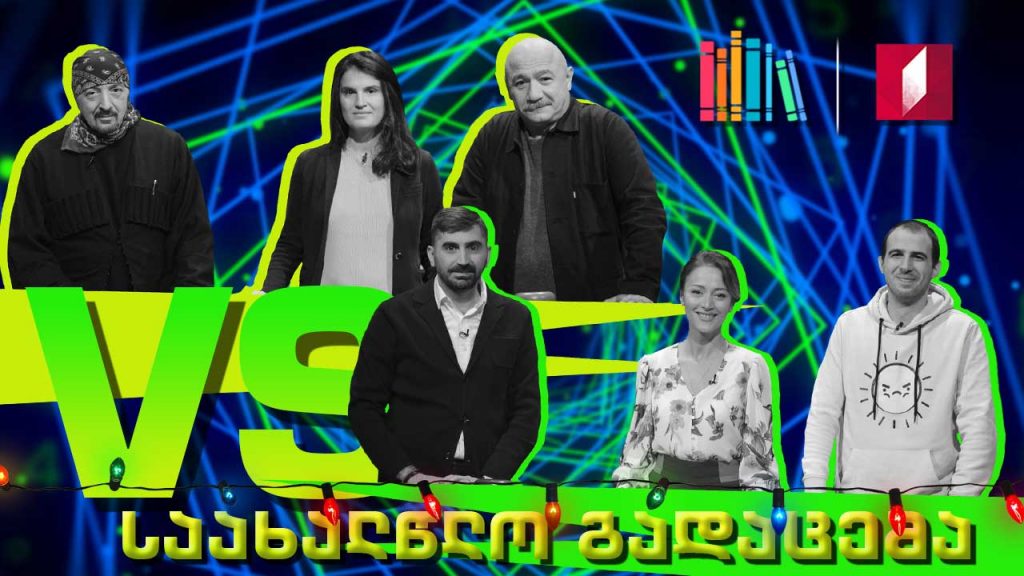 საახალწლო გადაცემა! გიორგი გვიმრაძე, ნინო ვარდოსანიძე, ლუკა ჭოჭუა VS დათო ევგენიძე, ნინუცა კახნიაური, ვასილ მაღლაფერიძე