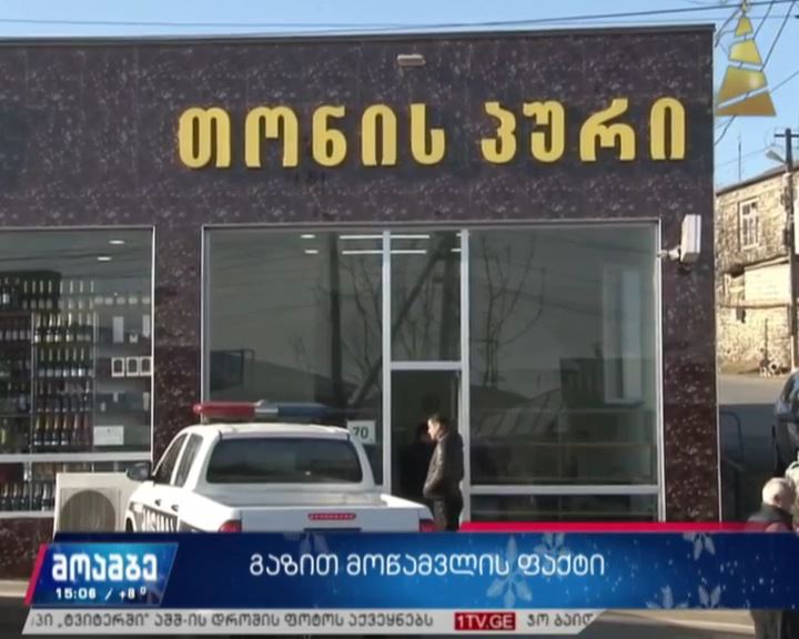 გაზით მოწამვლის ფაქტი გურჯაანში