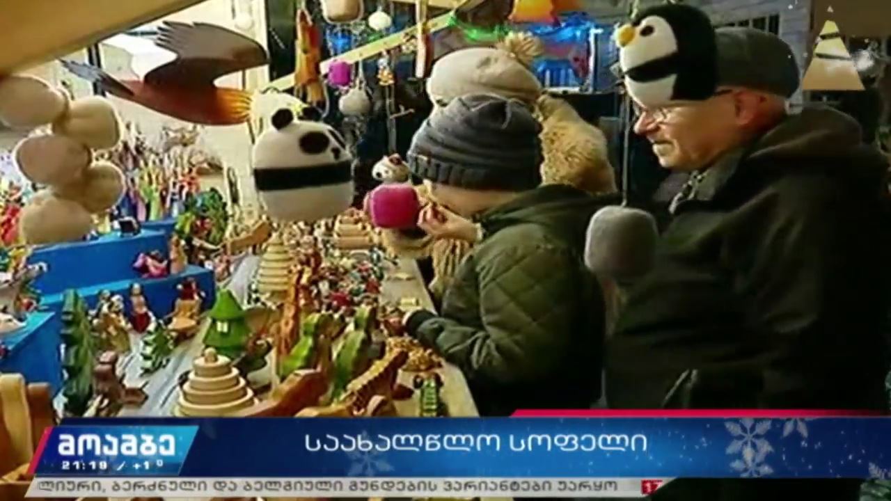 საახალწლო სოფელი