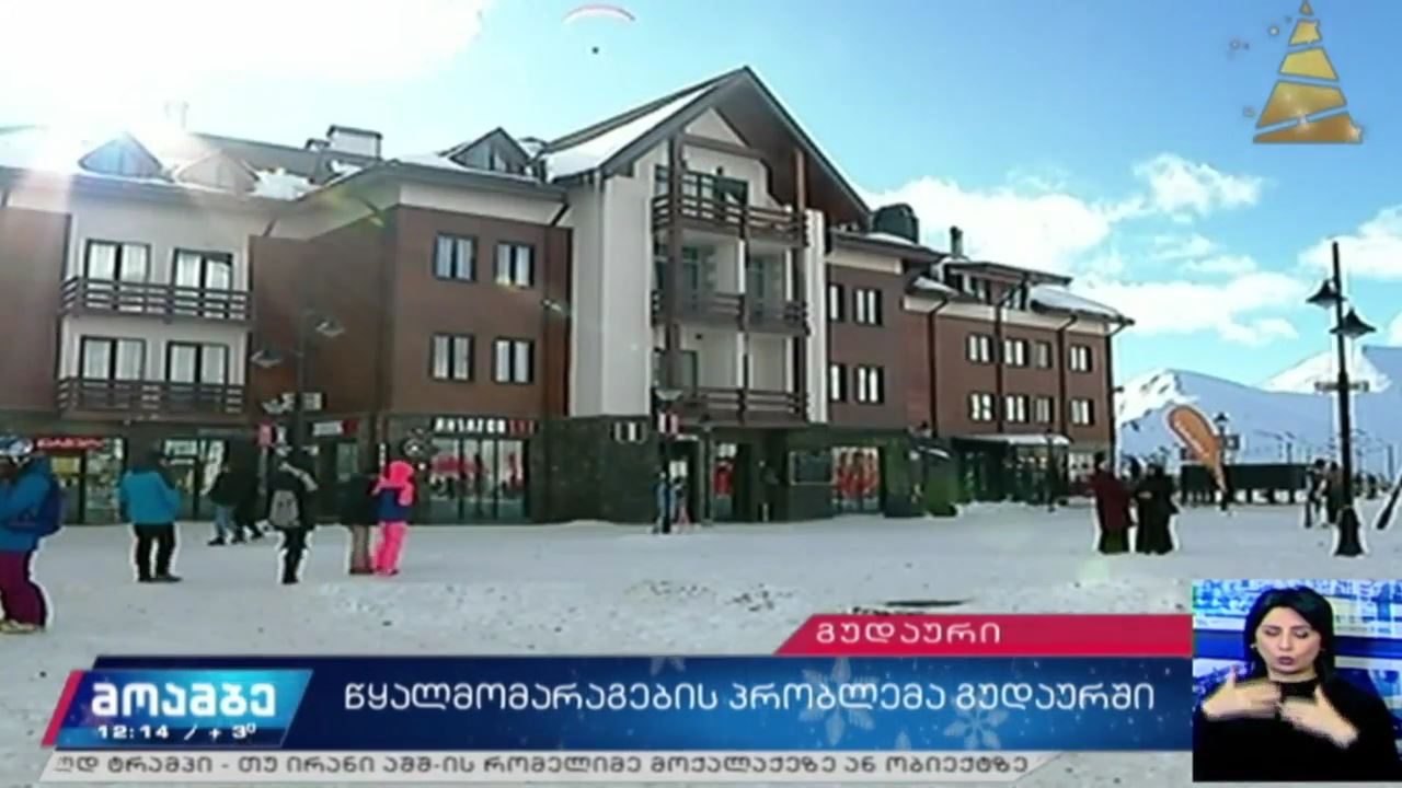 წყალმომარაგების პრობლემა გუდაურში ამ დროისთვის მოხსნილია