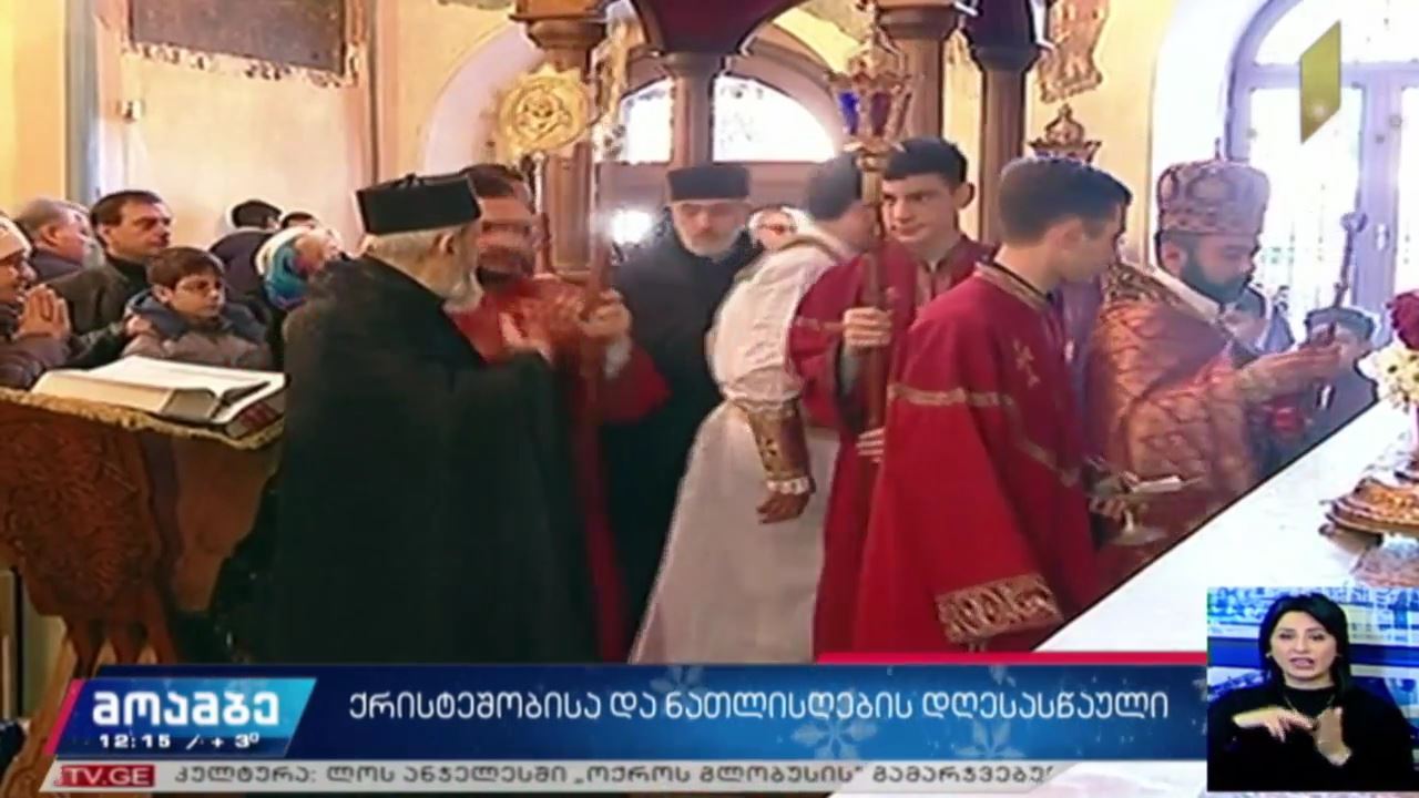 სომეხთა სამოციქულო ეკლესია დღეს შობისა და ნათლისღების დღესასწაულებს ზეიმობს