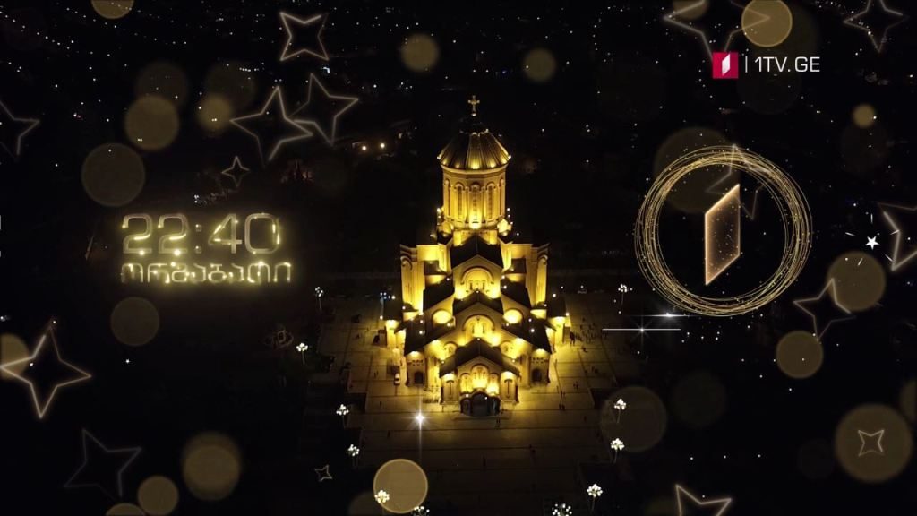 „მოამბის“ სპეციალური გამოშვება, ქრისტეშობის დღესასწაული - 6 იანვარს, 22:40 საათზე