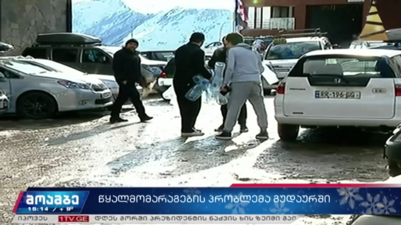 გუდაურში, ახალ დასახლებაში წყლის მიწოდება ისევ შეწყდა