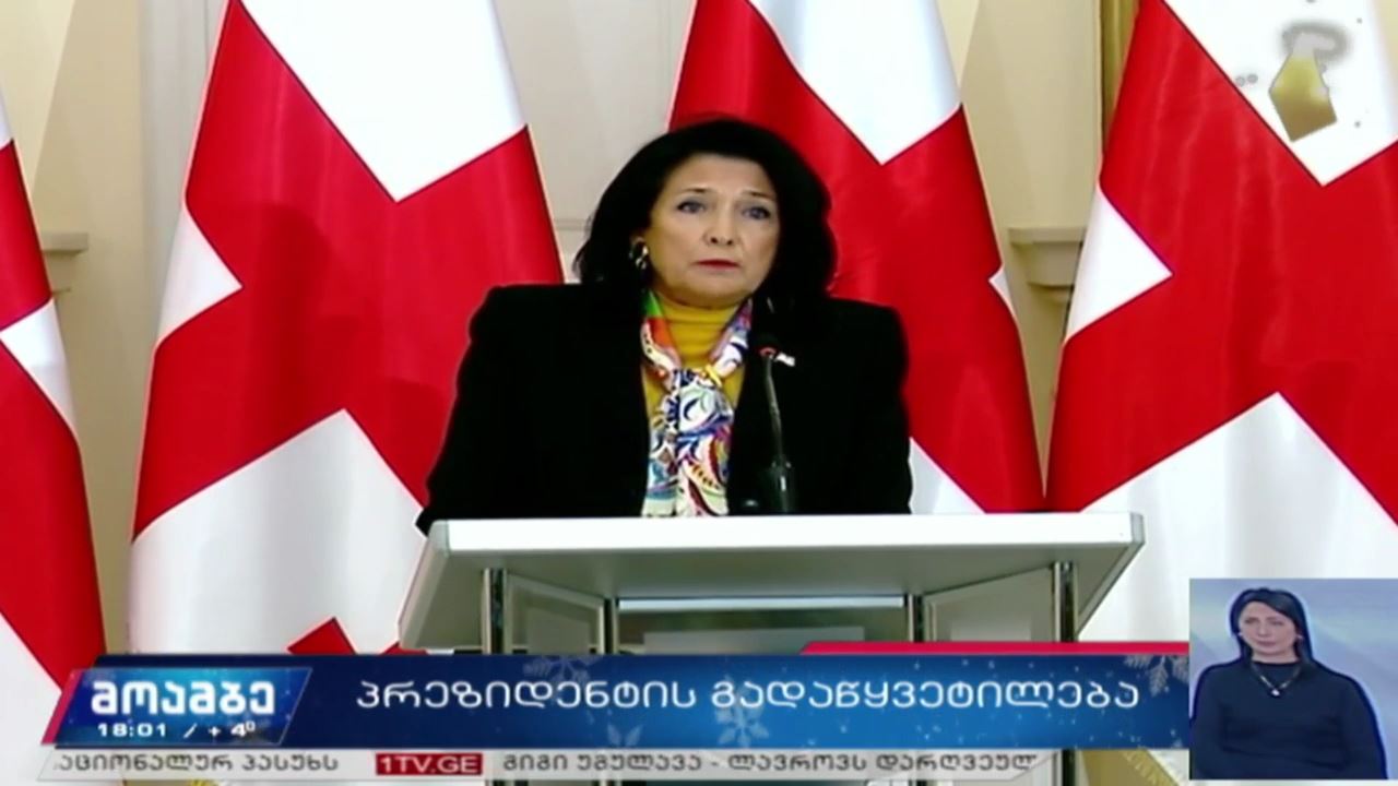 საქართველოს პრეზიდენტმა საშობაოდ ხუთი მსჯავრდებული შეიწყალა