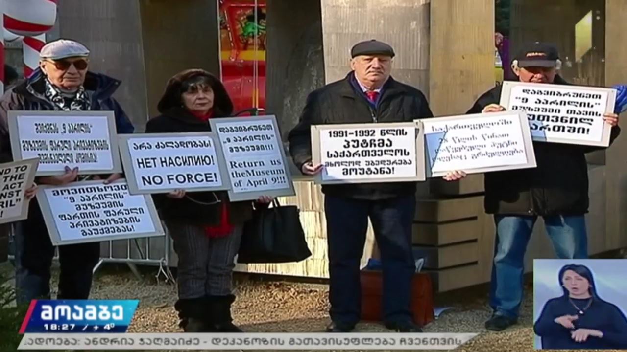 აქცია ცხრა აპრილის მემორიალთან