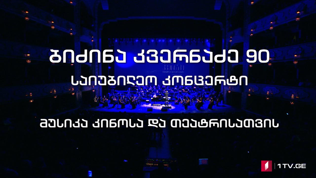 ბიძინა კვერნაძის საიუბილეო კონცერტი