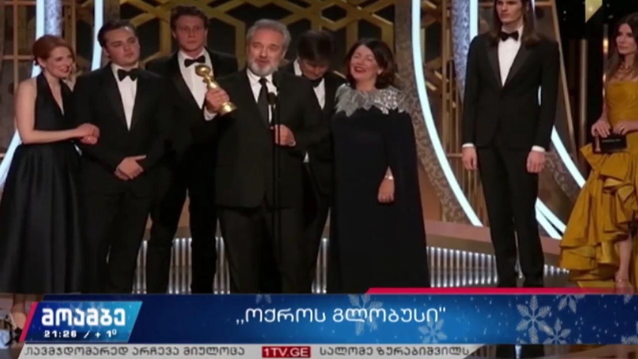 „ოქროს გლობუსი“