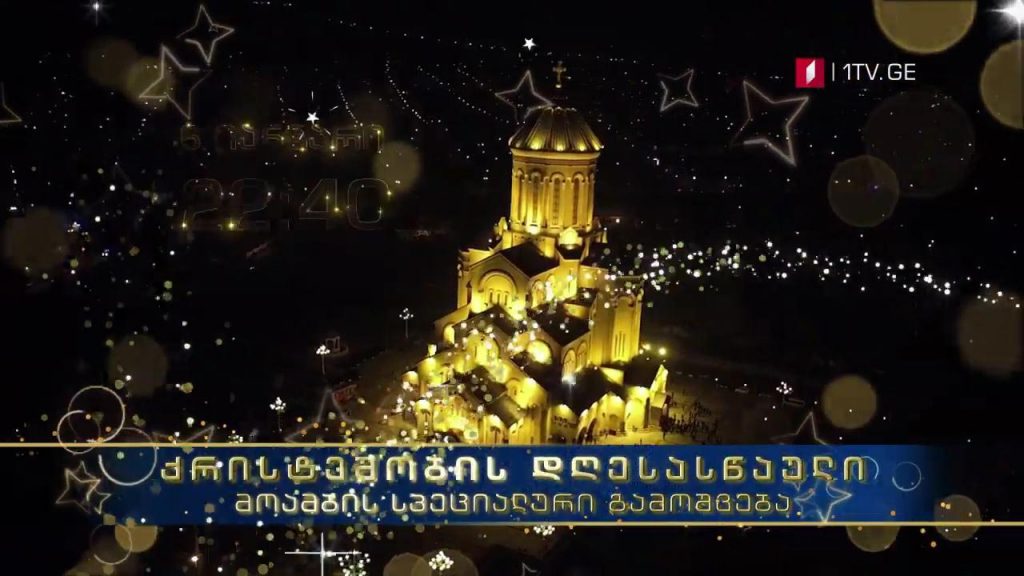ქრისტეს შობის დღესასწაული #მოამბე სპეციალური გამოშვება