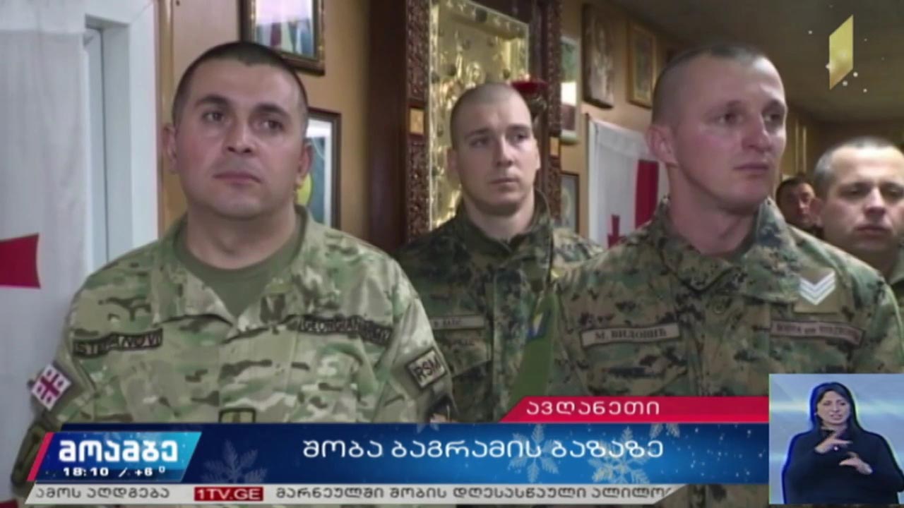 შობა ბაგრამის ბაზაზე
