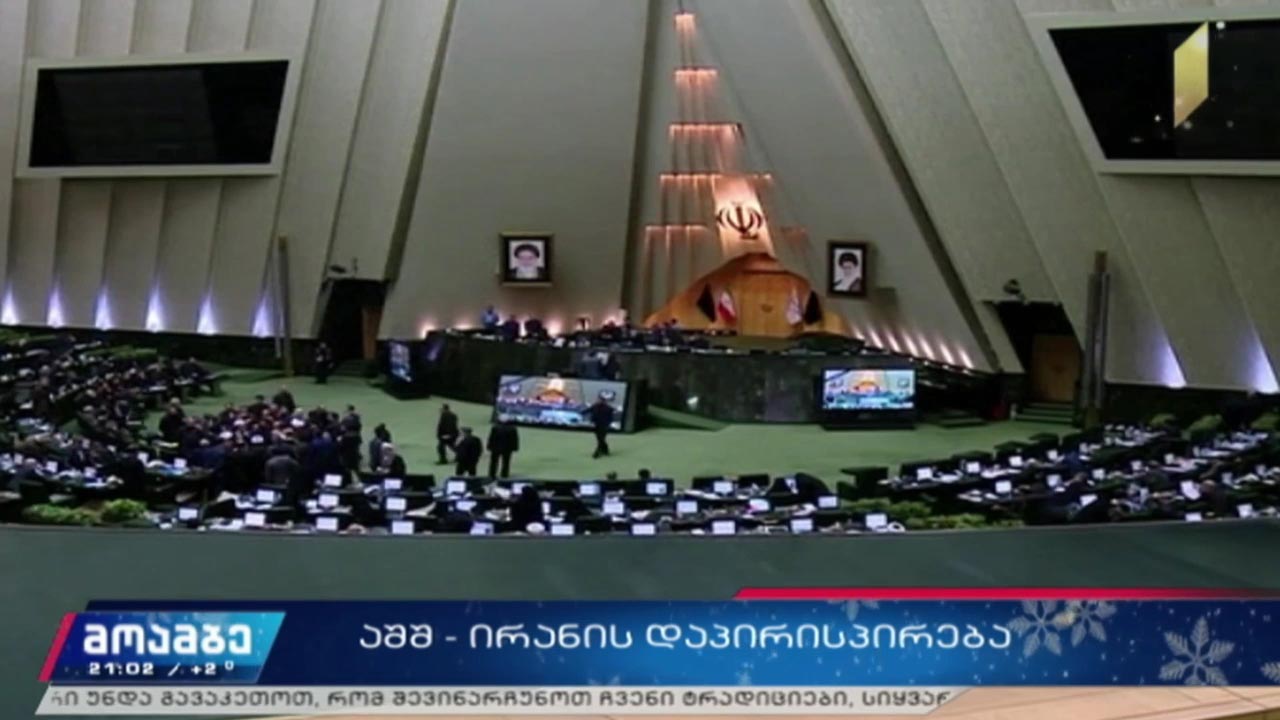 აშშ-ირანის დაპირისპირება