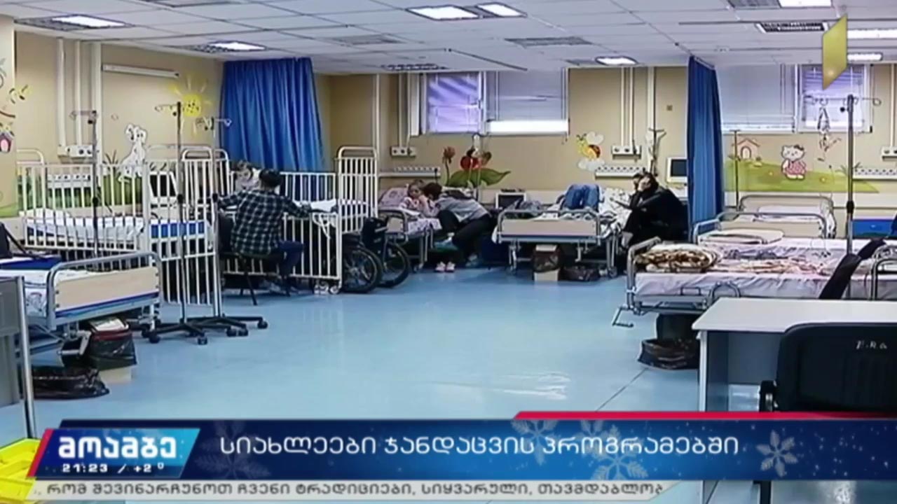 სიახლეები ჯანდაცვის პროგრამებში