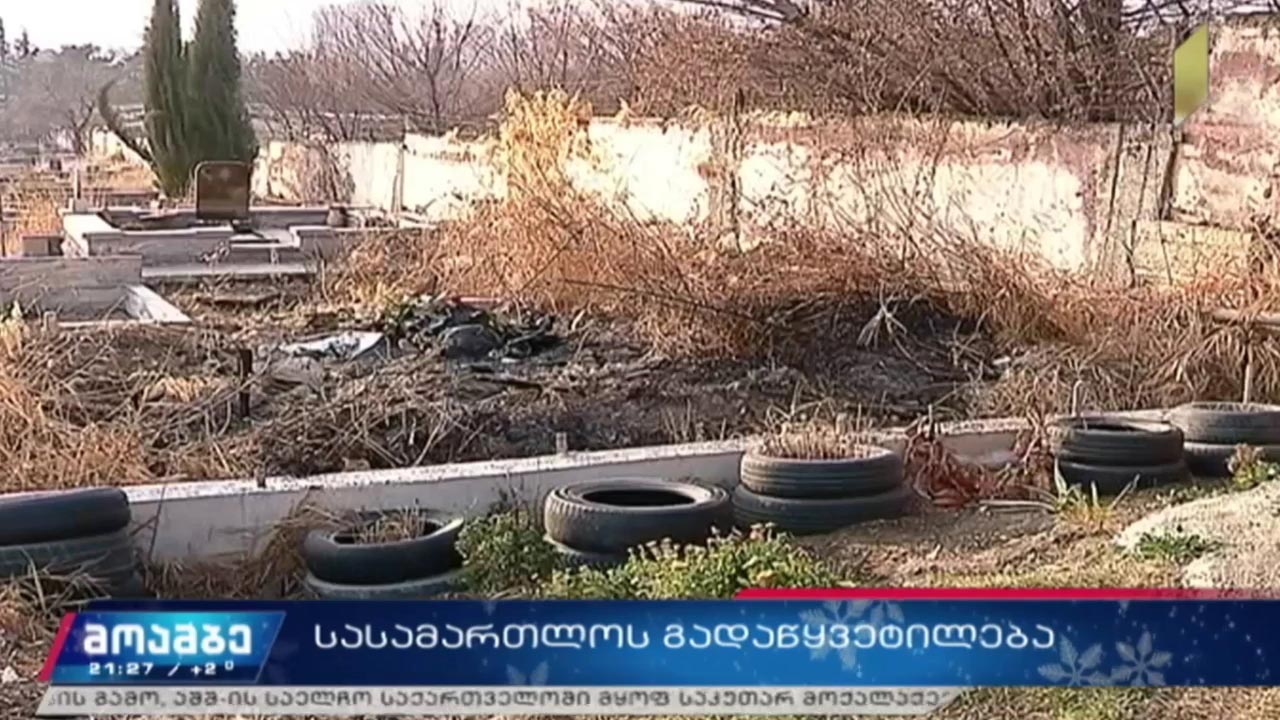 სასამართლოს გადაწყვეტილება 