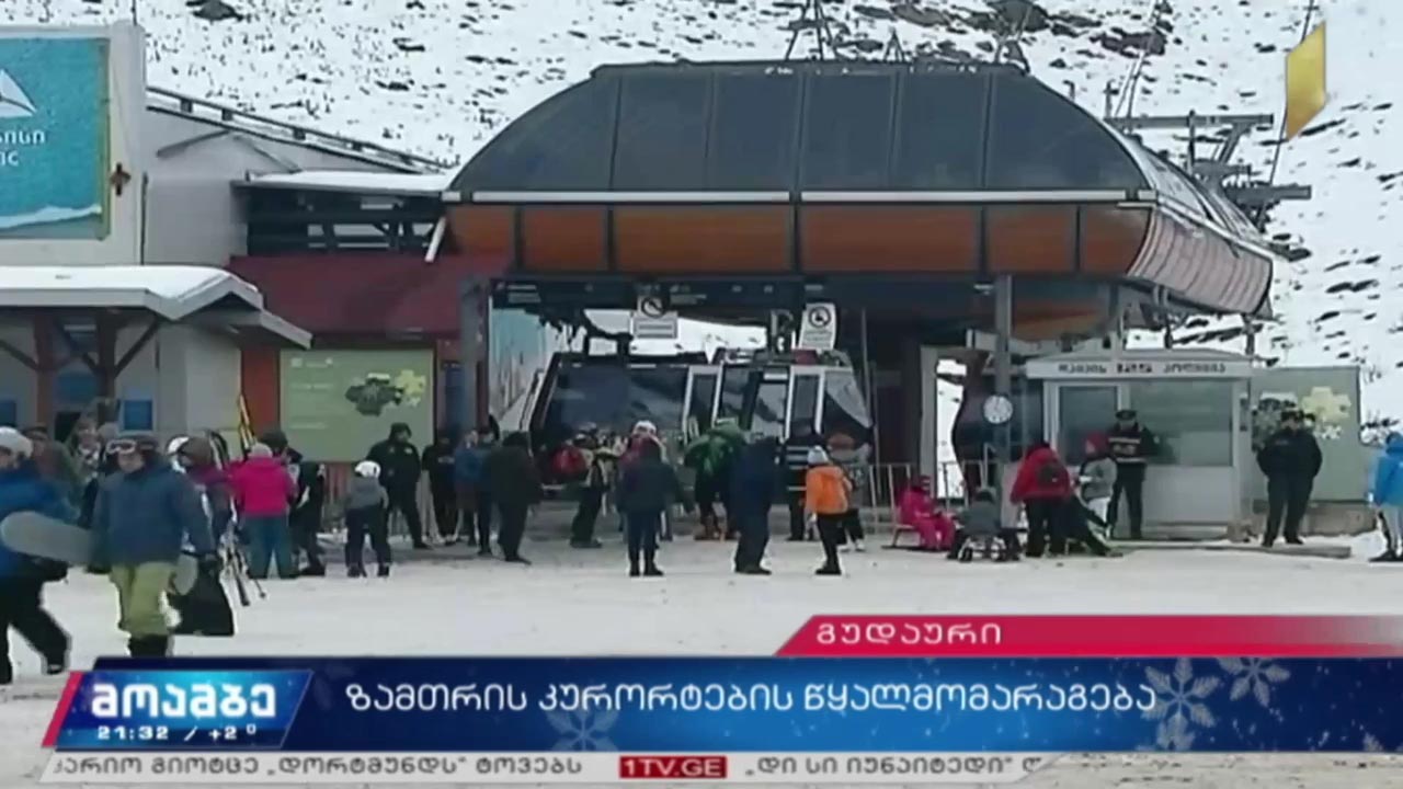 ზამთრის კურორტების წყალმომარაგება