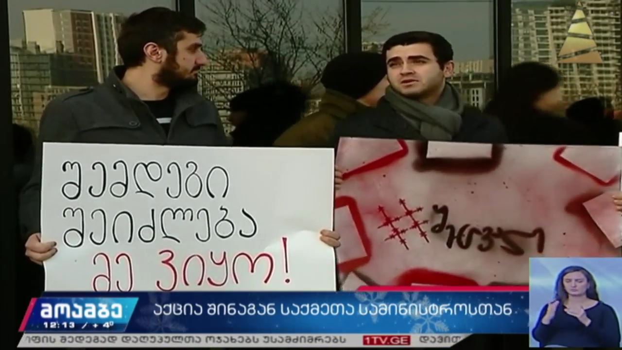მოძრაობა „შეცვალეს“ აქცია შსს-თან