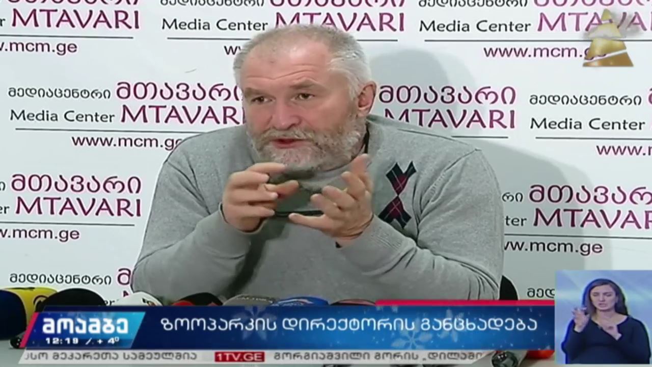 თბილისის ზოოპარკის დირექტორის განცხადება