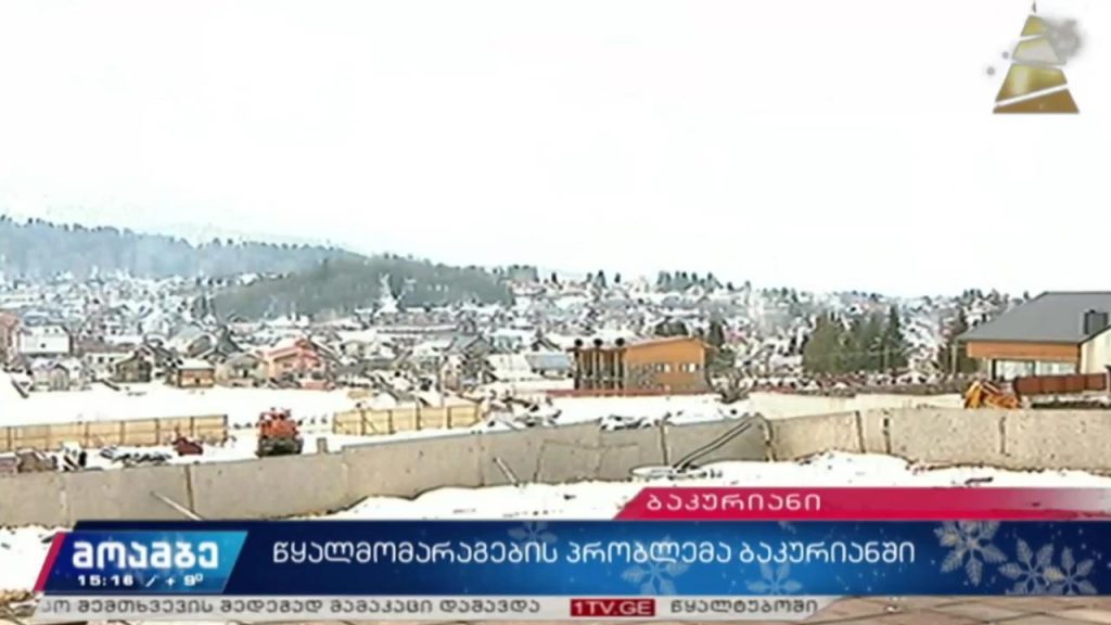 წყალმომარაგების პრობლემა ბაკურიანში