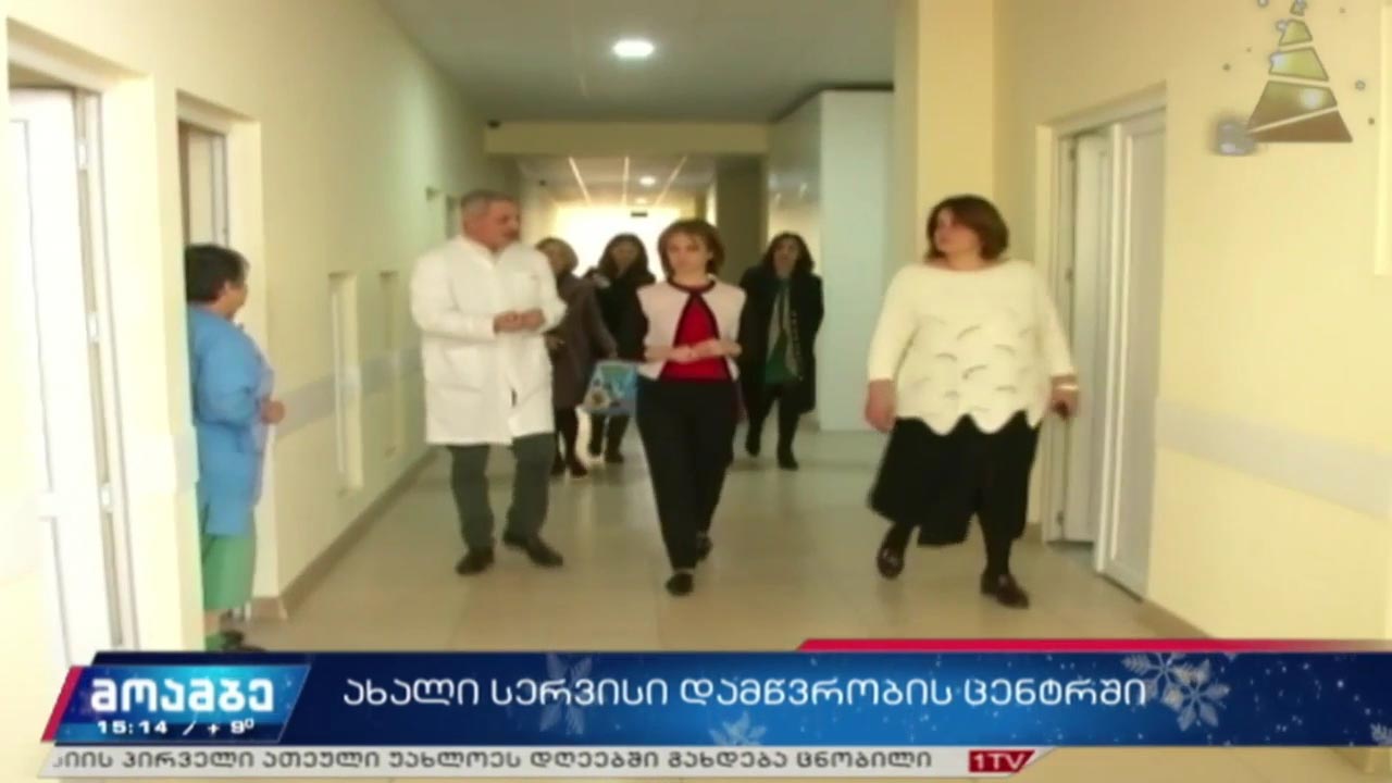 ახალი სერვისი დამწვრობის ცენტრში
