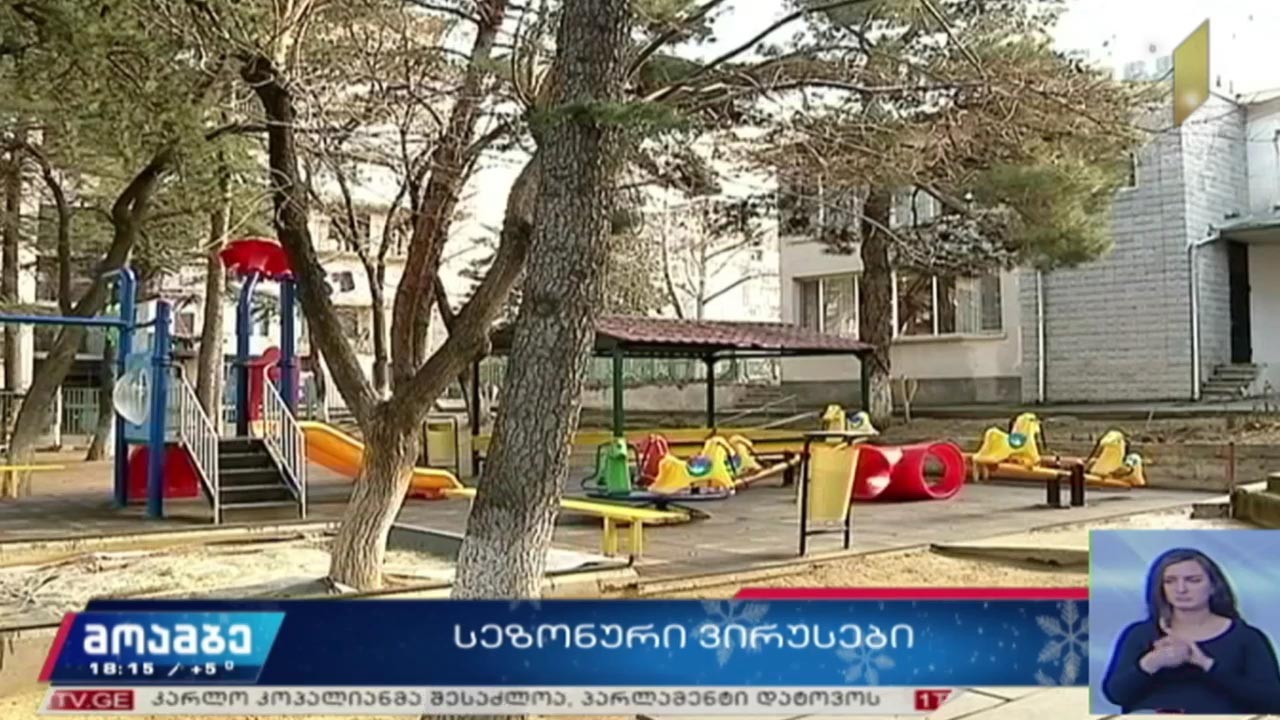 სეზონური ვირუსები 