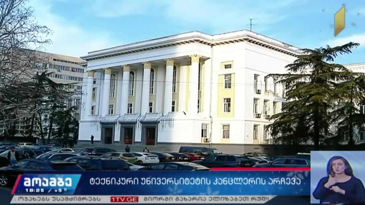 ტექნიკური უნივერსიტეტის კანცლერის არჩევა