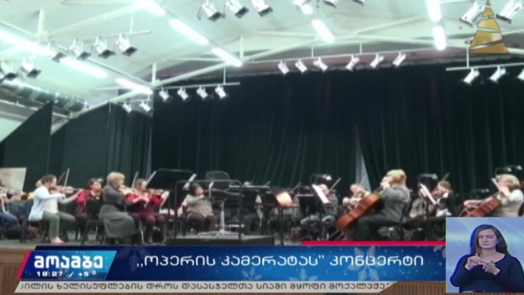 „ოპერის კამერატას“ კონცერტი