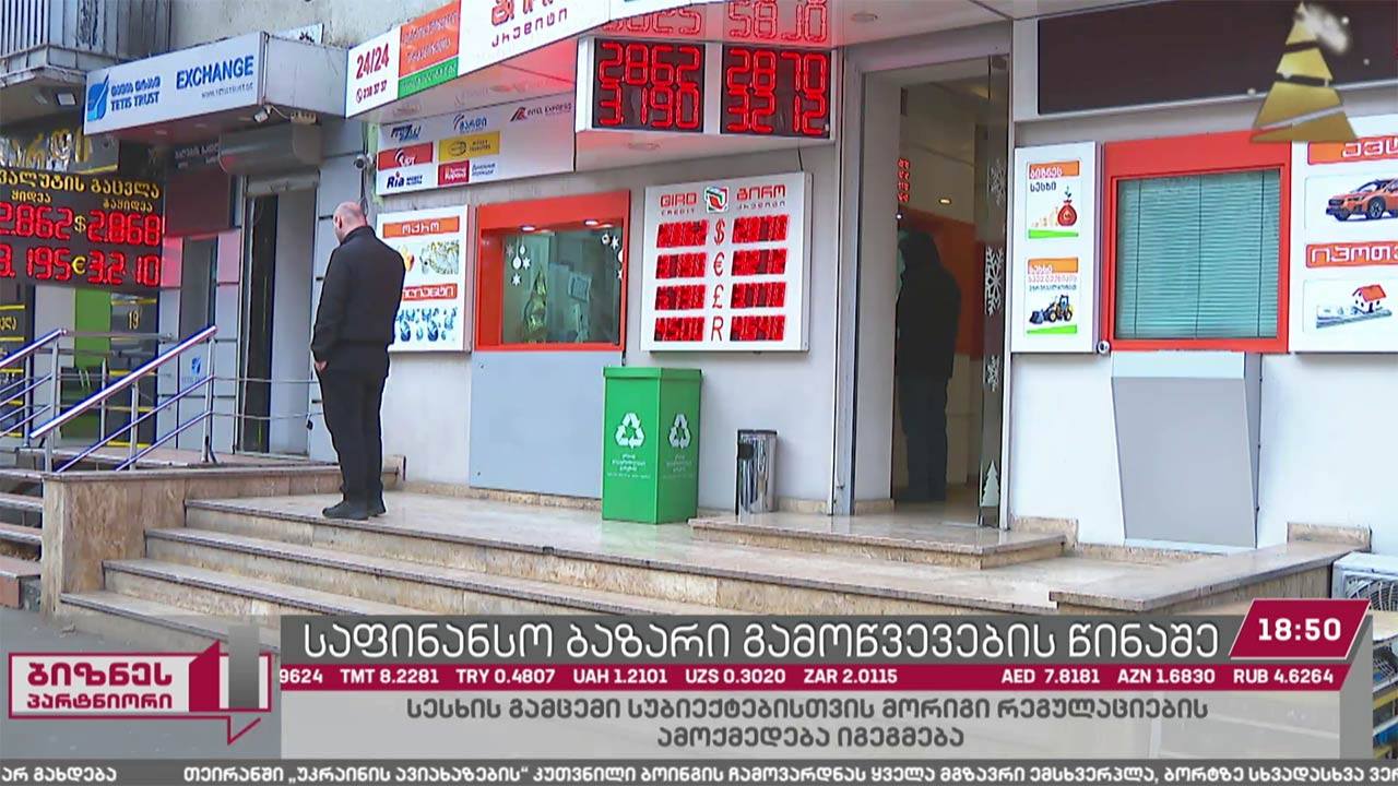 საფინანსო სექტორის გამოწვევები
