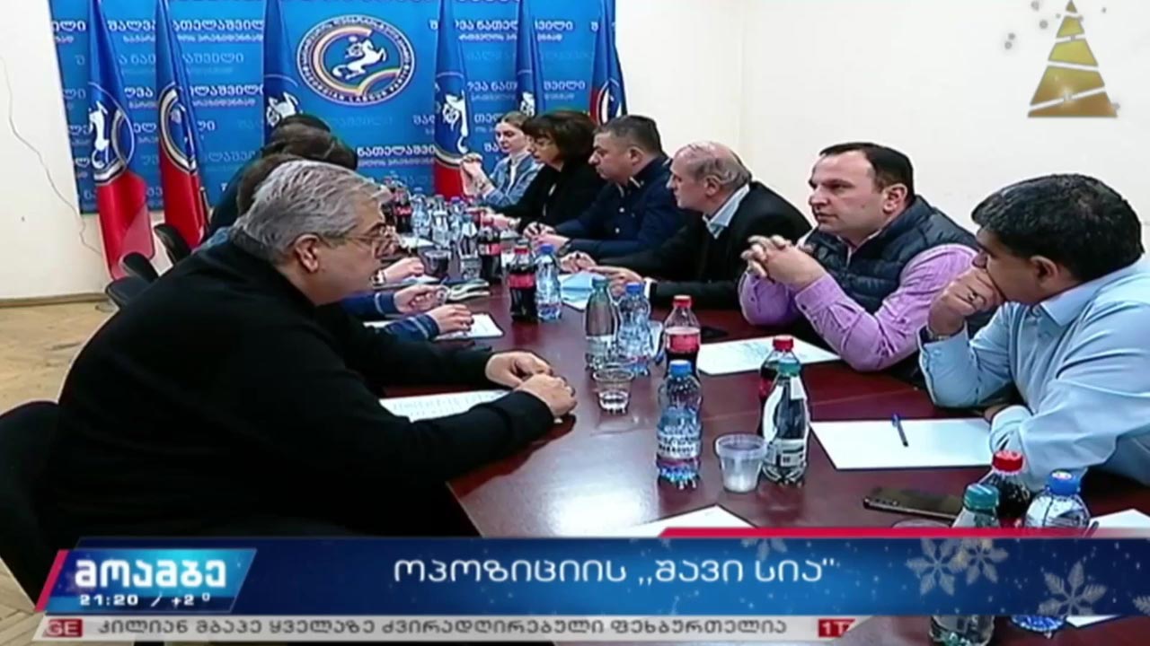ოპოზიციის „შავი სია“  