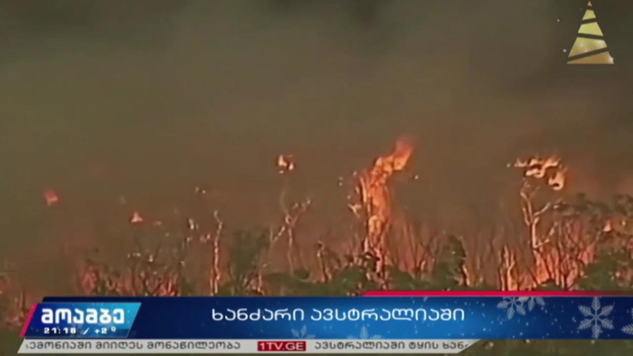 ხანძარი ავსტრალიაში