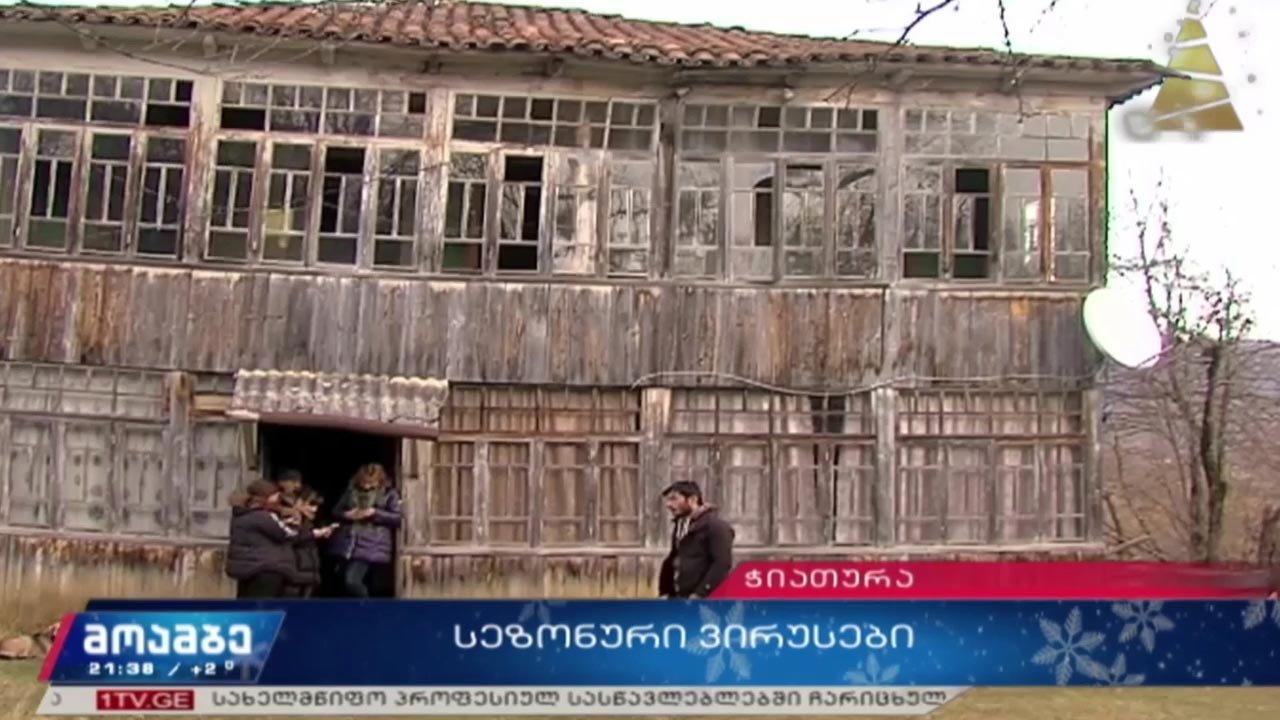 სეზონური ვირუსები