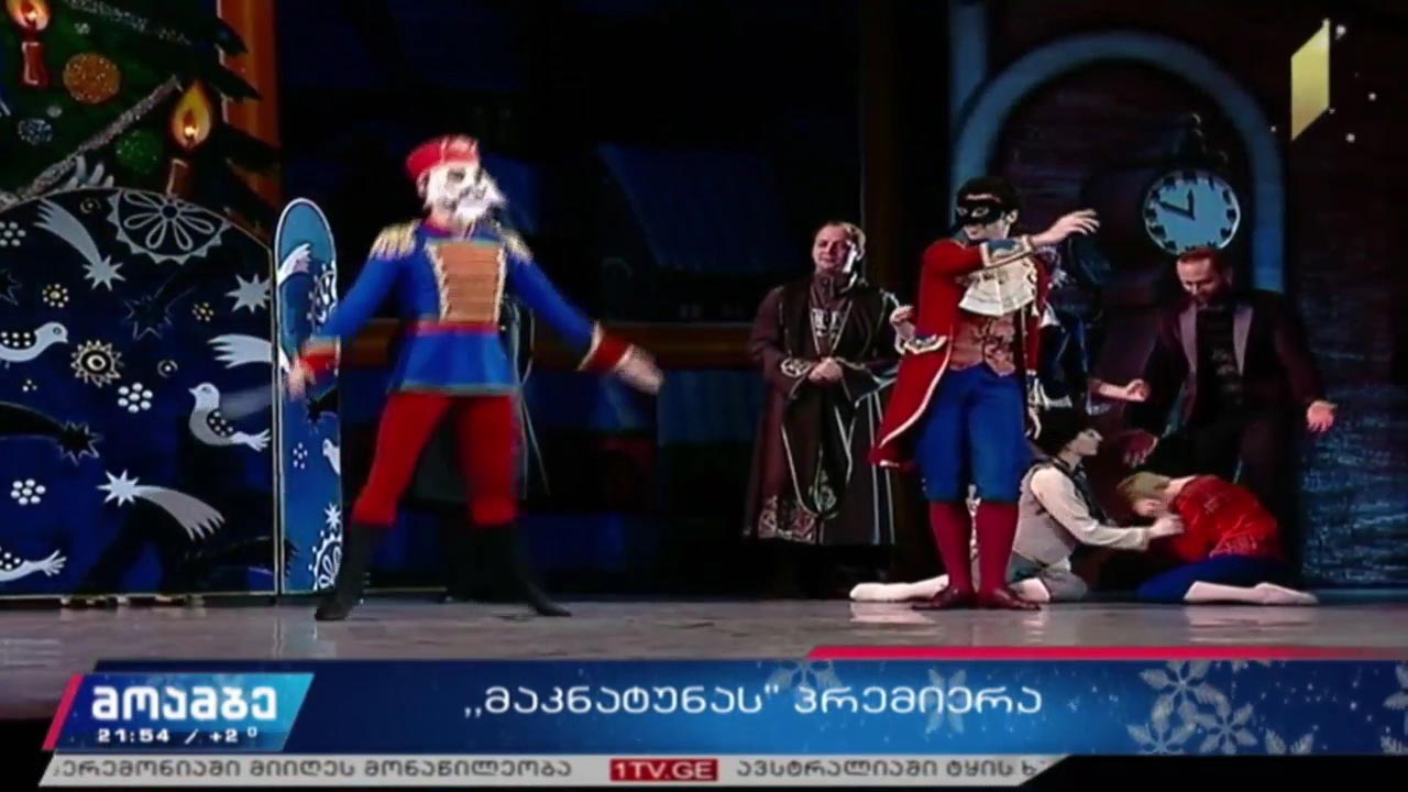„მაკნატუნას“ პრემიერა