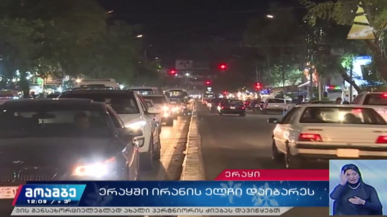 ირანის ელჩი ერაყში დაიბარეს