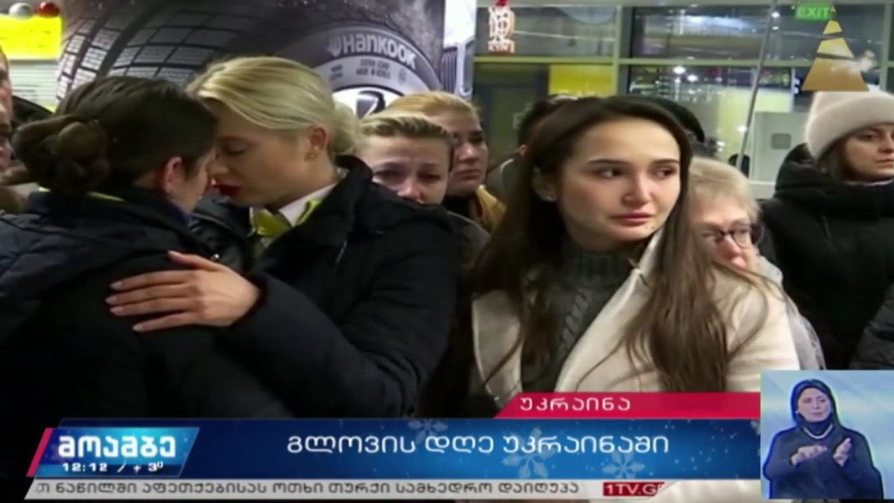 გლოვის დღე უკრაინაში