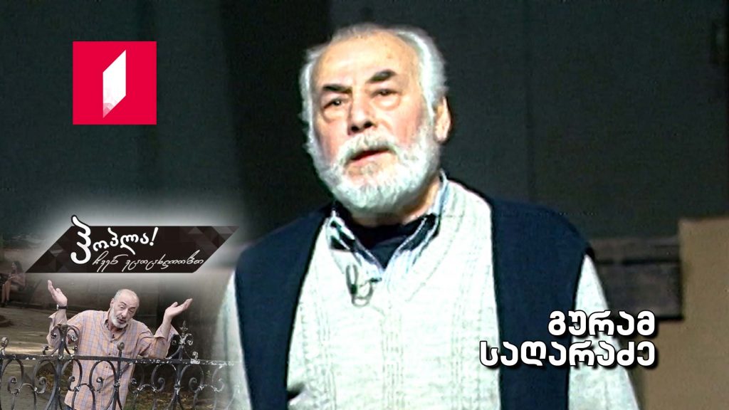 გურამ საღარაძე