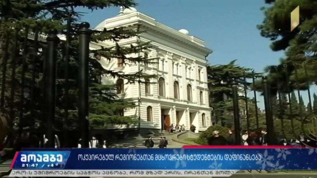 ოკუპირებულ რეგიონებთან მცხოვრები სტუდენტების დაფინანსება
