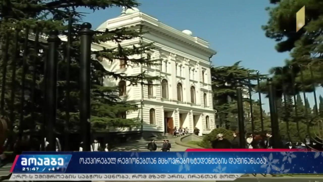 ოკუპირებულ რეგიონებთან მცხოვრები სტუდენტების დაფინანსება