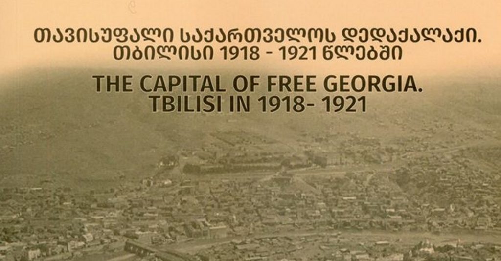 #სახლისკენ -  თბილისის საკრებულოში წიგნის- ,,თავისუფალი საქართველოს დედაქალაქი. თბილისი 1918-1921 წლებში“ წარდგენა გაიმართება