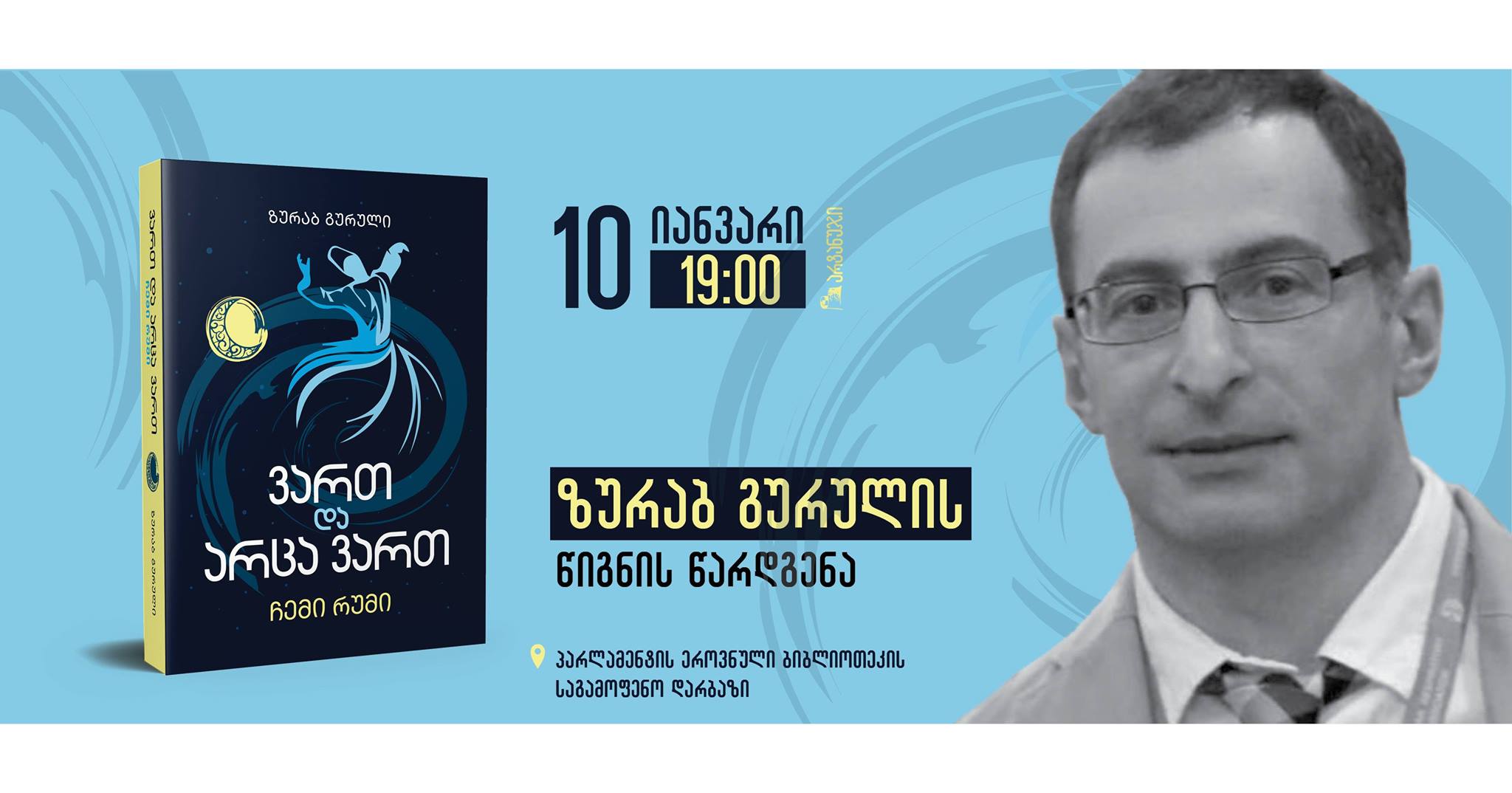 არტნიუსი -ზურაბ გურულის ახალი წიგნის – „ვართ და არცა ვართ“ – წარდგენა