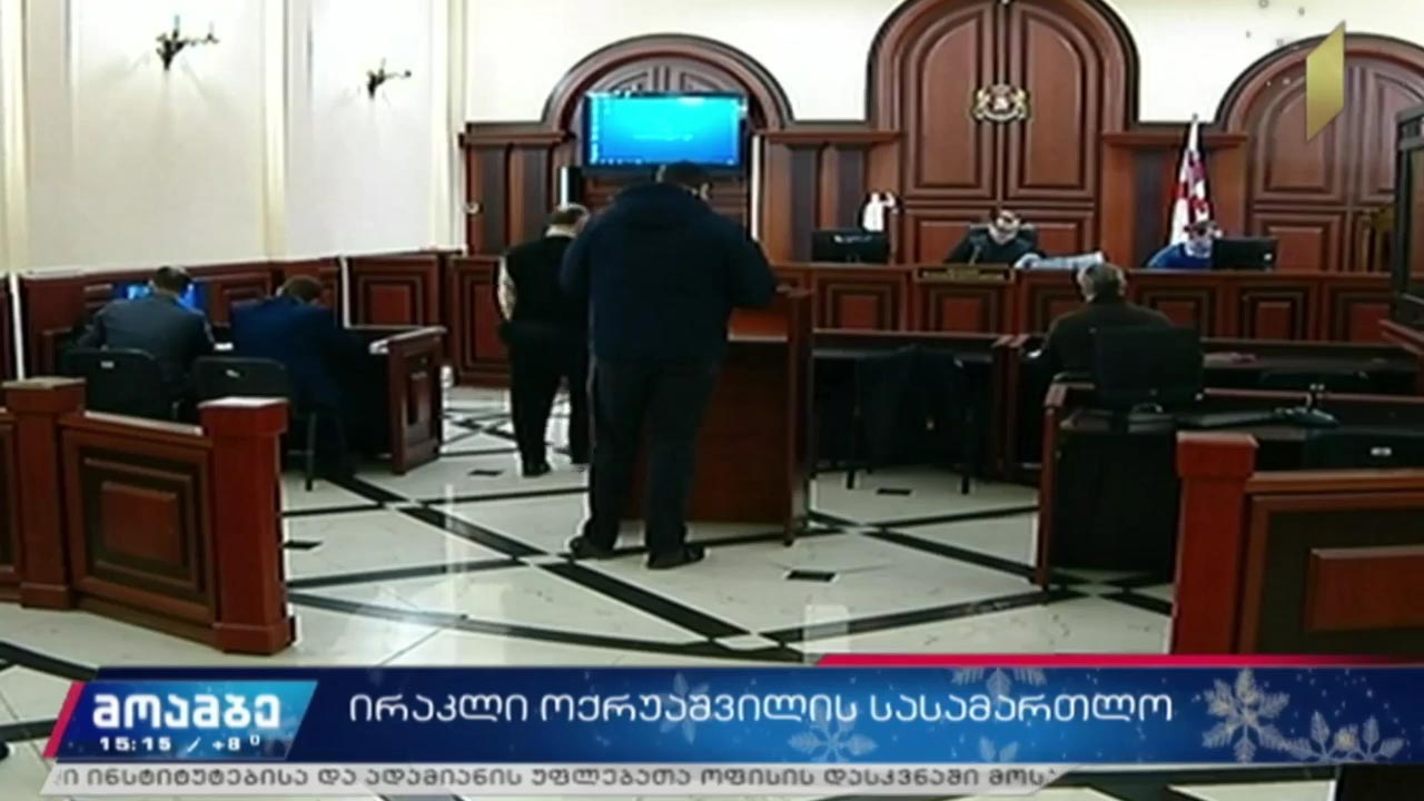 ირაკლი ოქრუაშვილის სასამართლო